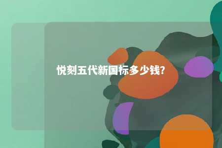 悦刻五代新国标多少钱？ 